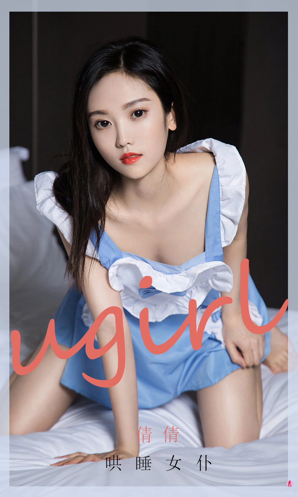 Ugirls尤果网 爱尤物专辑 - VOL.1945 哄睡女仆 倩倩 1